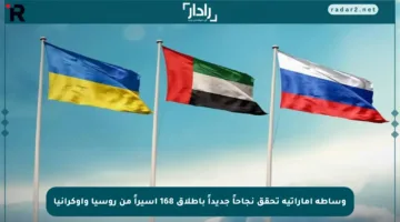 وساطة إماراتية تحقق نجاحاً جديداً بإطلاق 168 أسيراً من روسيا وأوكرانيا